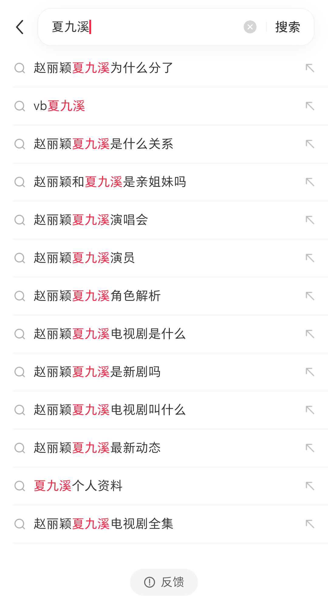 闲着没事干不要去搜自己不然你就会发现很多离谱的话题 比如说《夏九溪跟赵丽颖是亲姐
