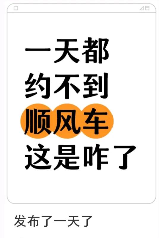 快过年了，司机都忙着回家了，没了职业的顺风车车主打顺风车都变成大难题了。
刷到的