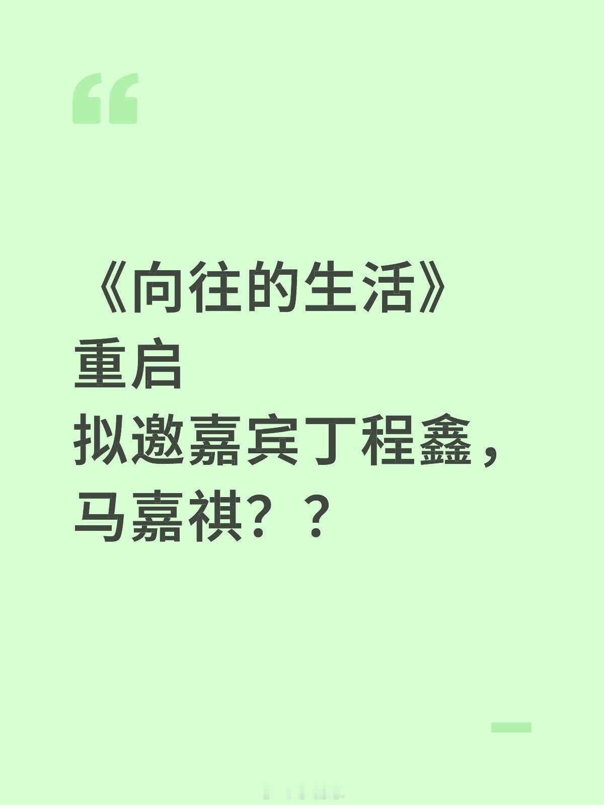 《向往的生活》重启！拟邀丁程鑫马嘉祺？最近听说《向往的生活》重启，拟邀嘉宾丁程鑫