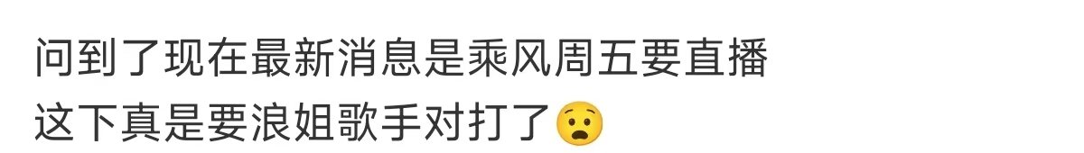 网传浪姐歌手对打浪姐歌手或将对打 浪姐歌手或将对打？那之前说姐姐要去歌手观战什么