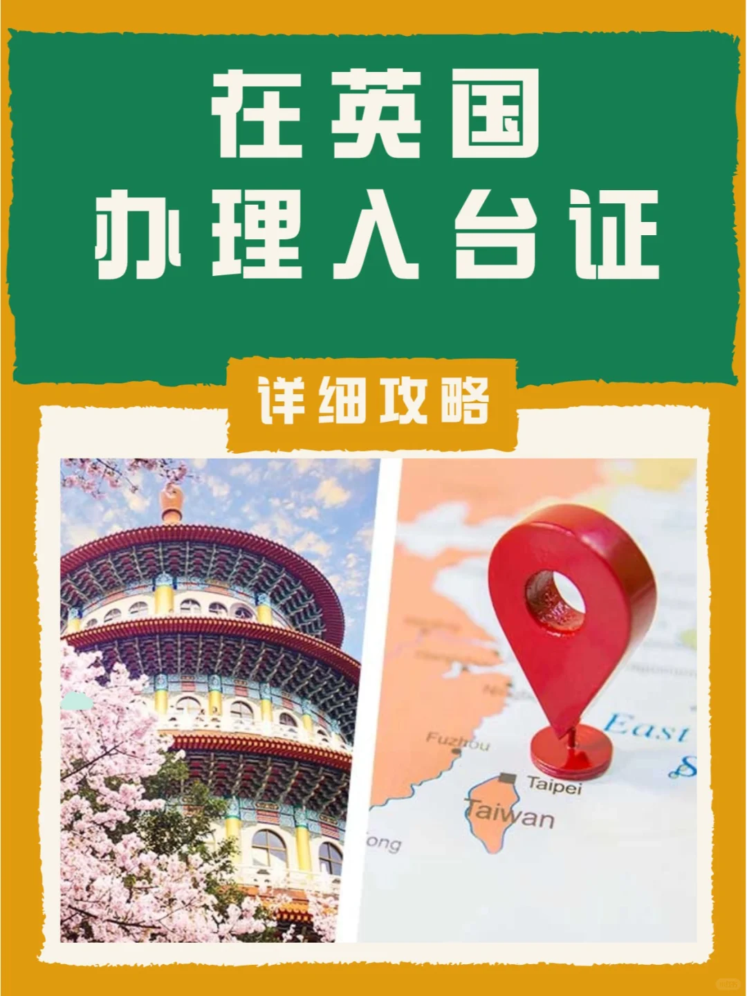 英国办理入台证👉超详细攻略