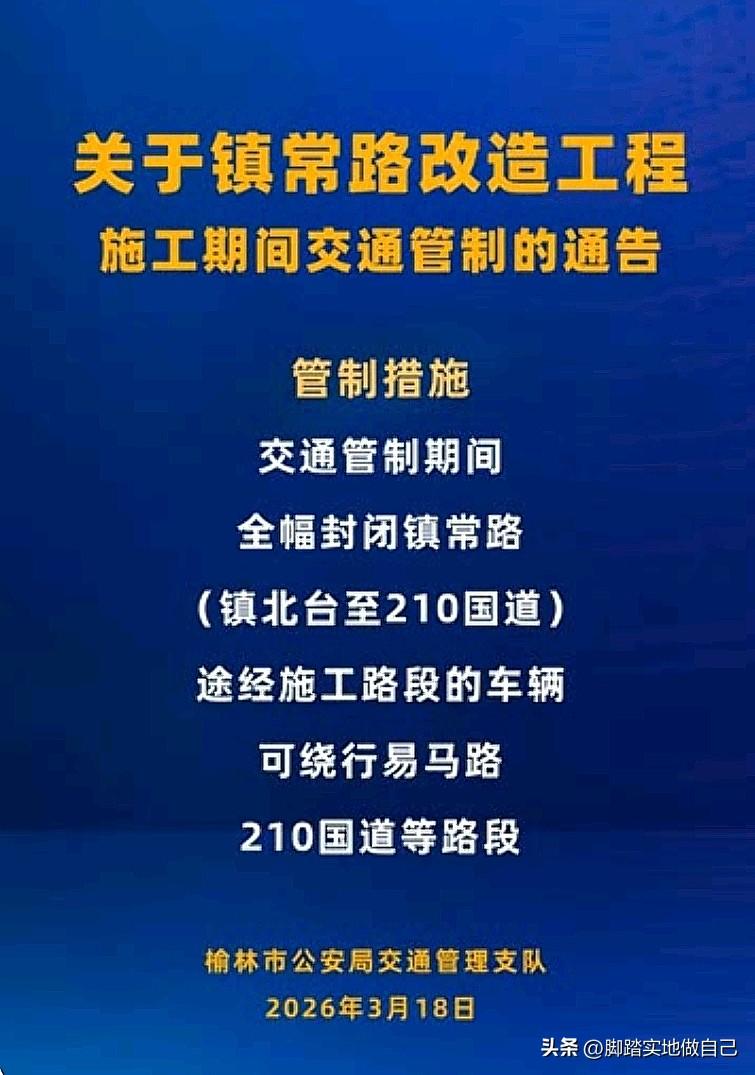 榆林车主注意！镇常路全封闭！速看绕行路线！
 
榆林的老司机们注意啦！紧急提醒！