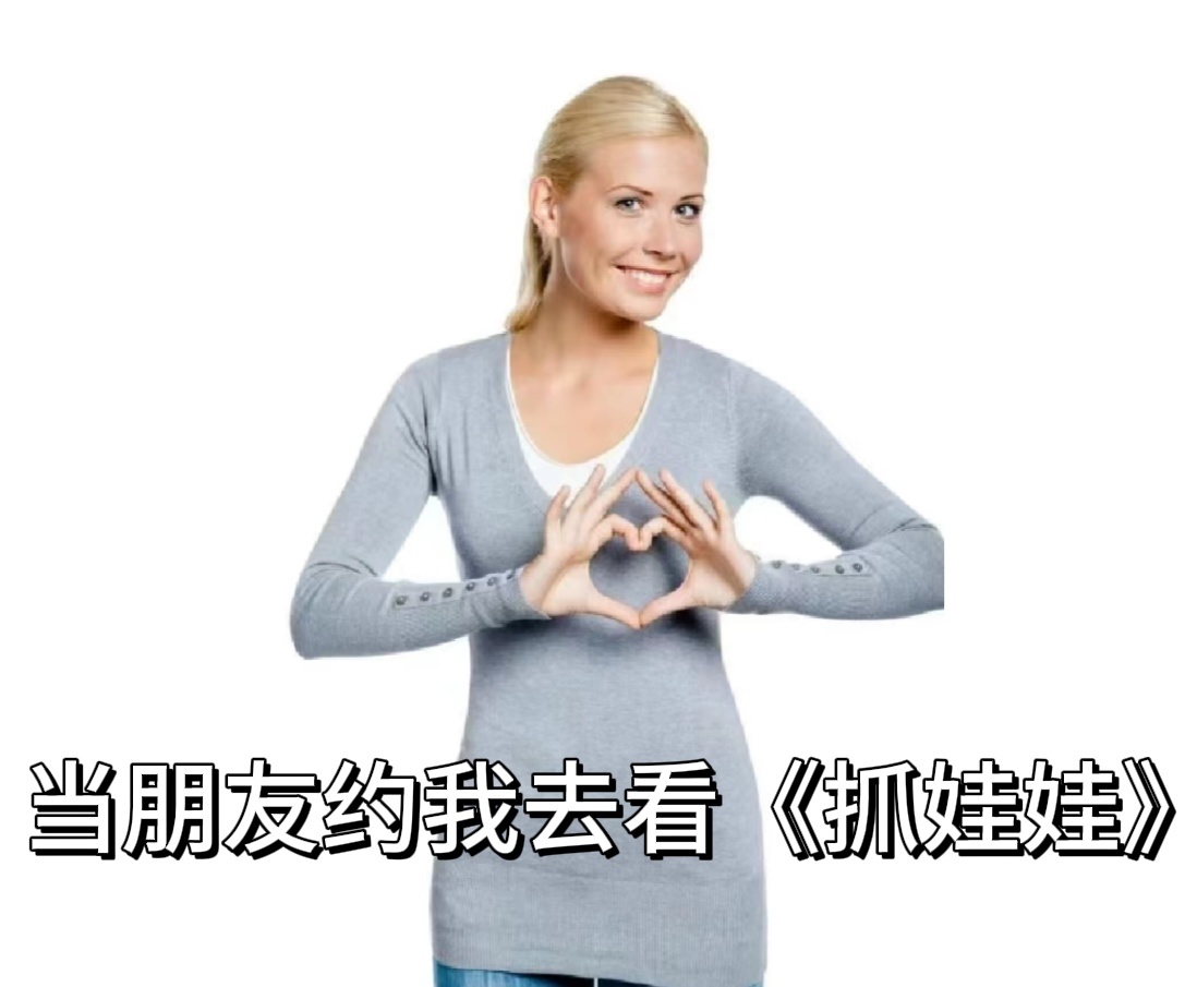 #没看抓娃娃都不敢参加最近饭局#要是没看过抓娃娃，在饭局上只能一脸茫然，那些密集