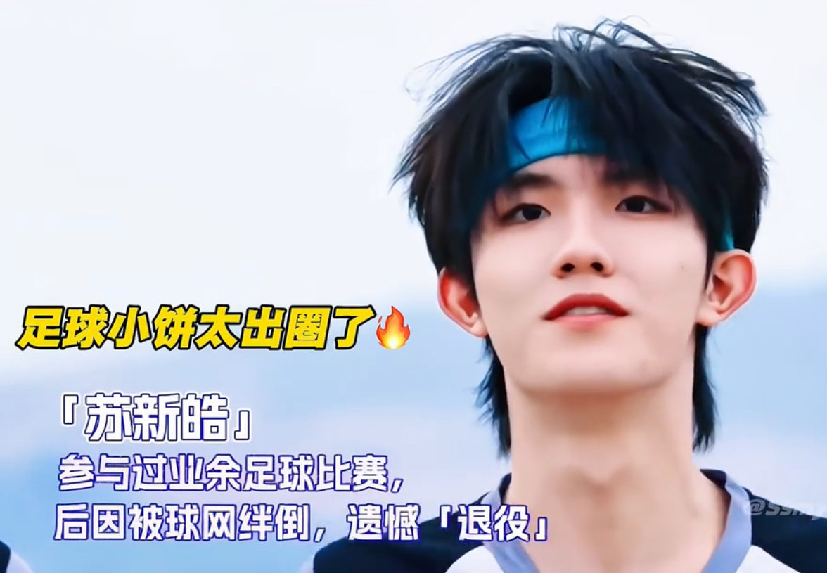 苏新皓知道导演组和我们冲的是一片浪吗苏新皓足球小饼太出圈了 苏新皓足球⚽️小饼太