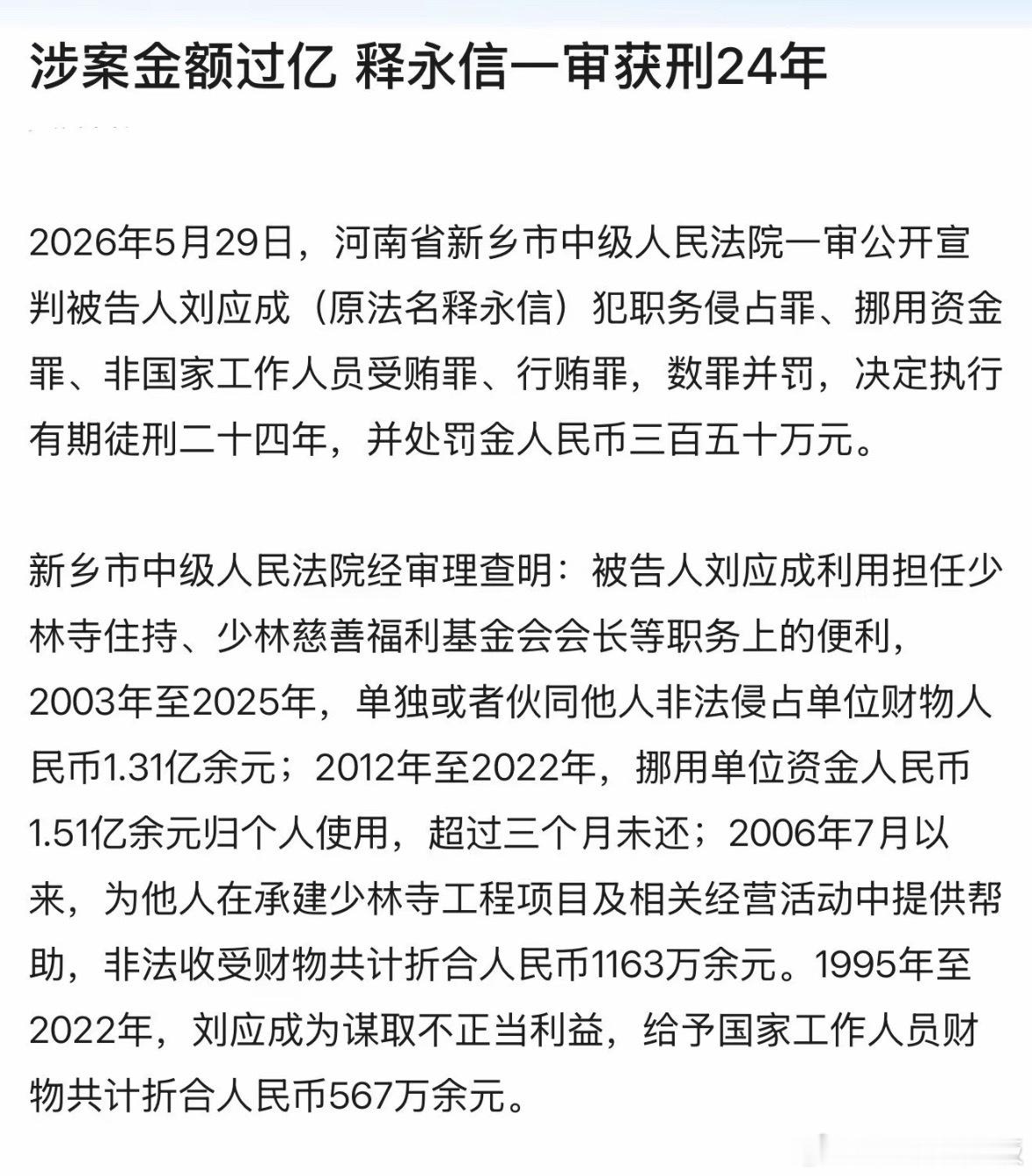 把少林寺当成自己的“私人企业”，自食恶果，落到这步田地，属实罪有应得。释永信被判
