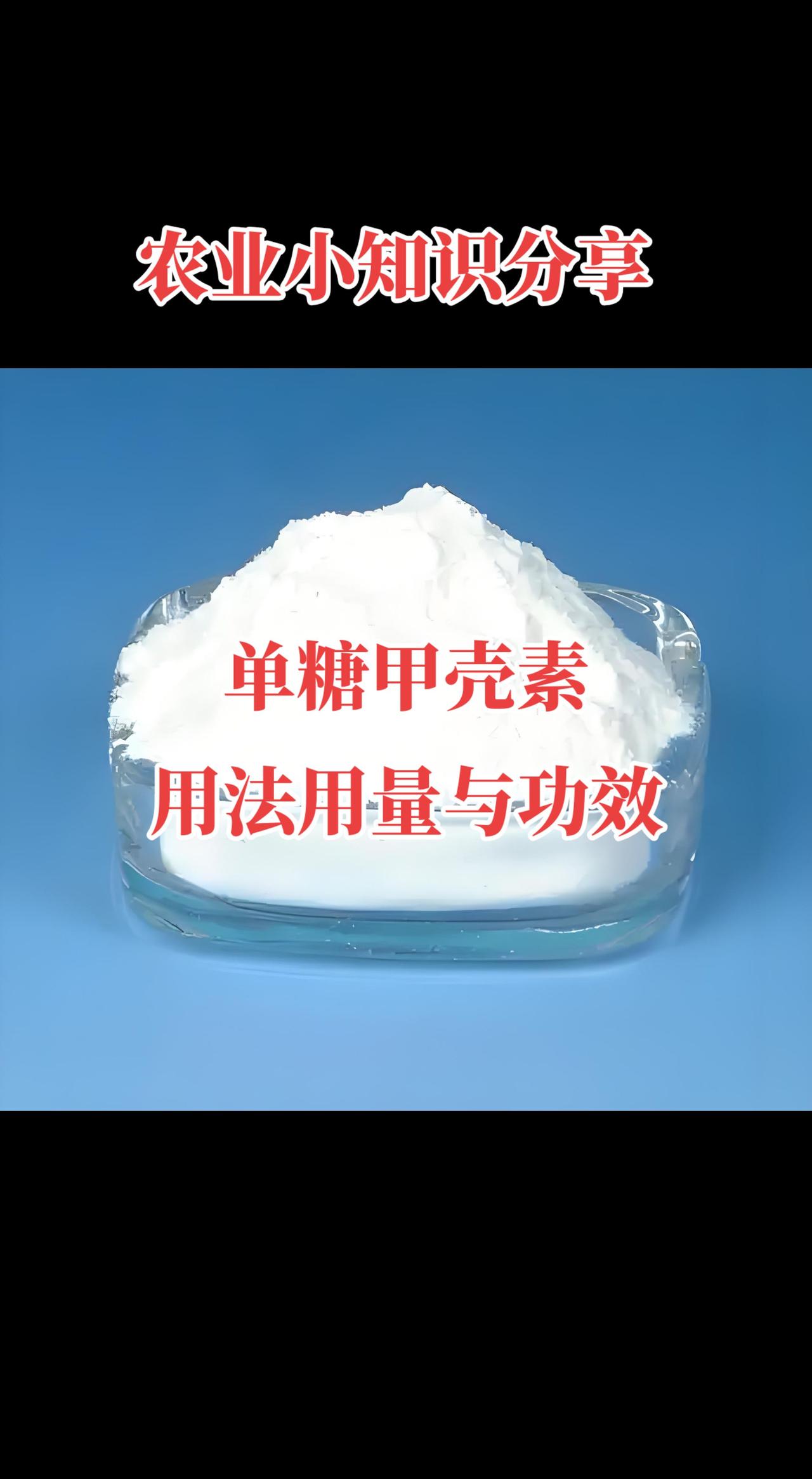单糖甲壳素（粉剂）
 一、对植物的好处（核心4点）
 1. 强力生根
毛细根多、