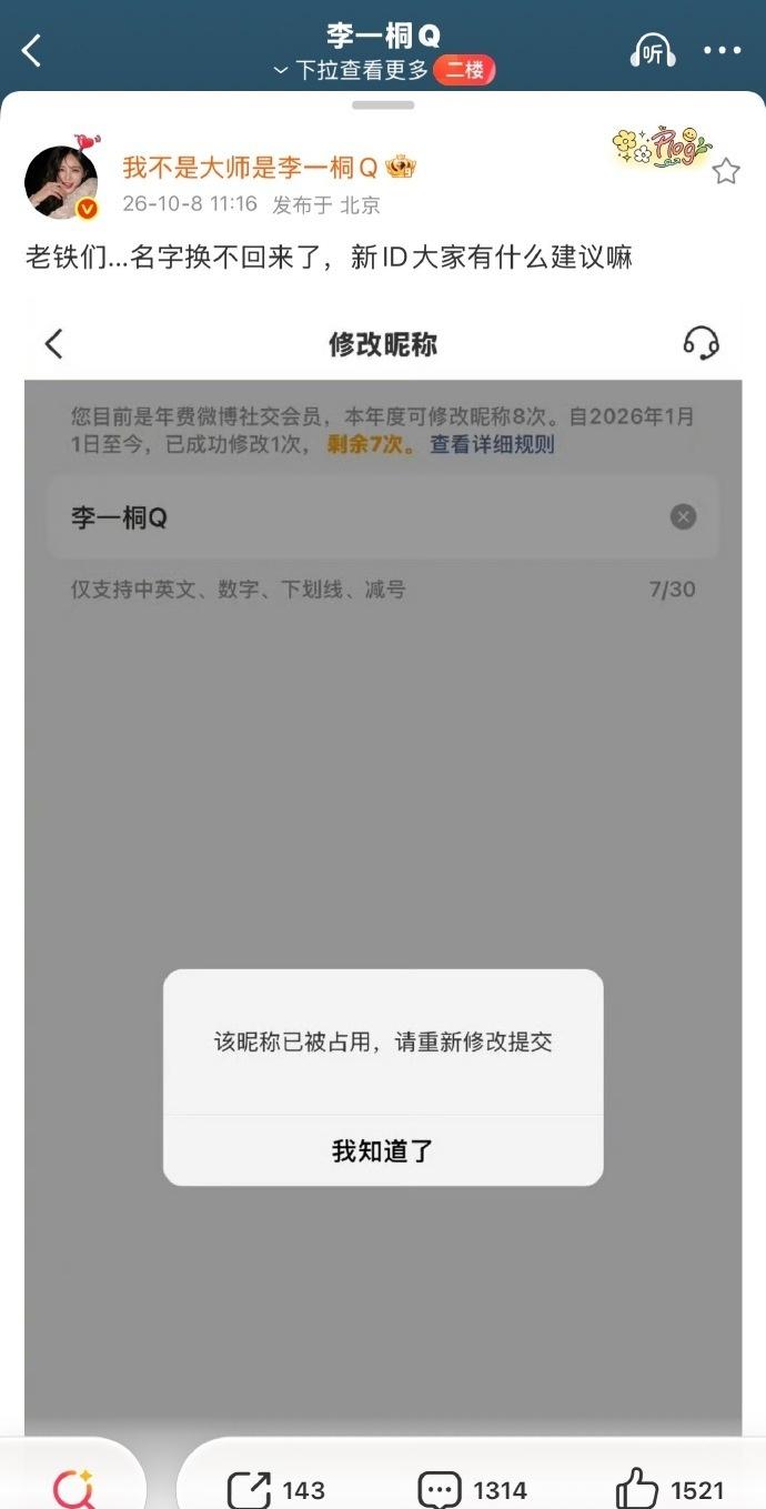 李一桐的微博名改不回来了，问大家新ID有什么建议嘛 ​​​