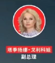 普京访华，女副总理戈利科娃也来了，就是前不久普京亲自给打伞的那一个，60岁，分管