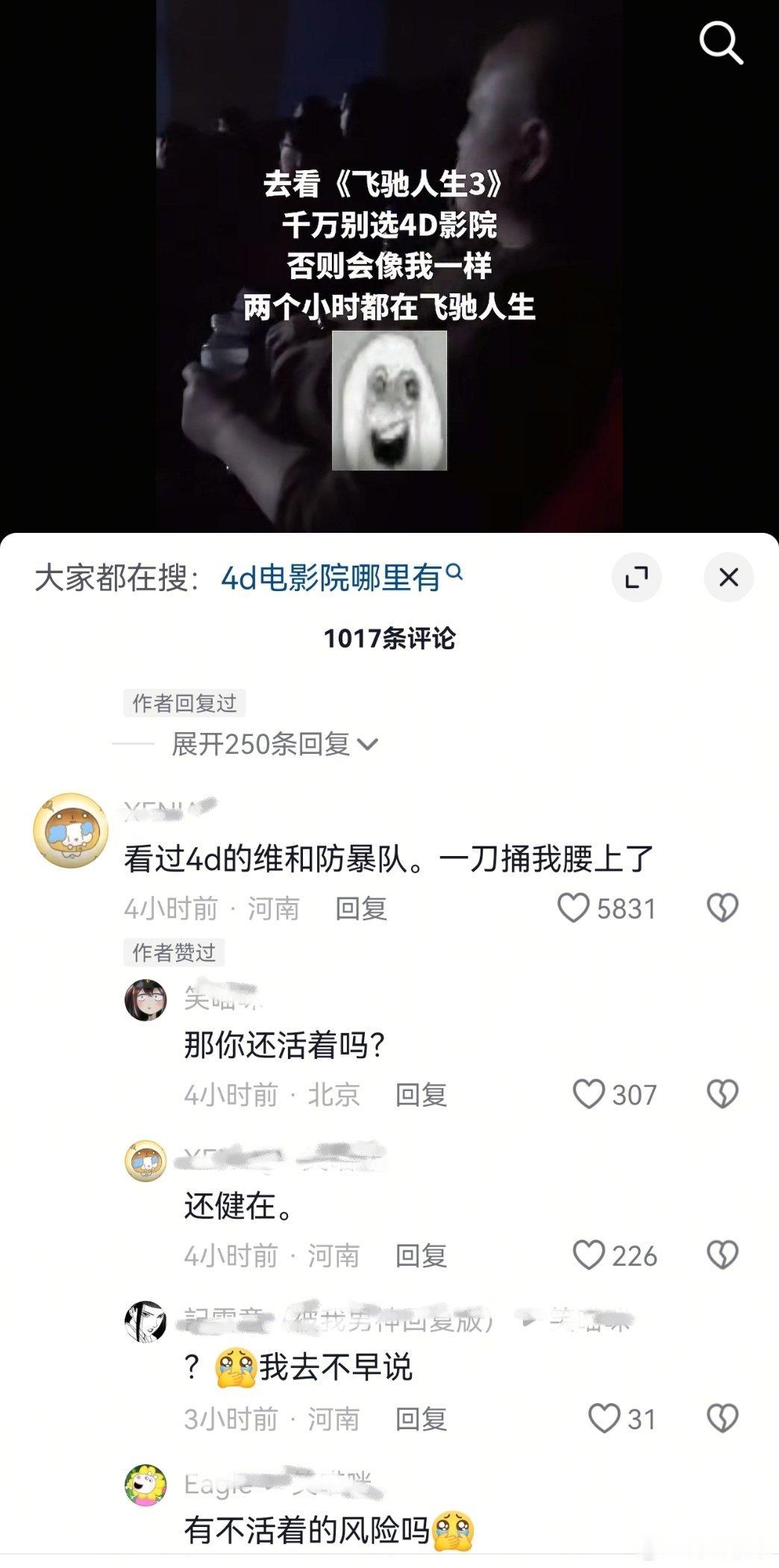 刷到这个4D《飞驰人生》3，下面有人分享看《维和防暴队》的，哈哈哈哈哈。《维和防