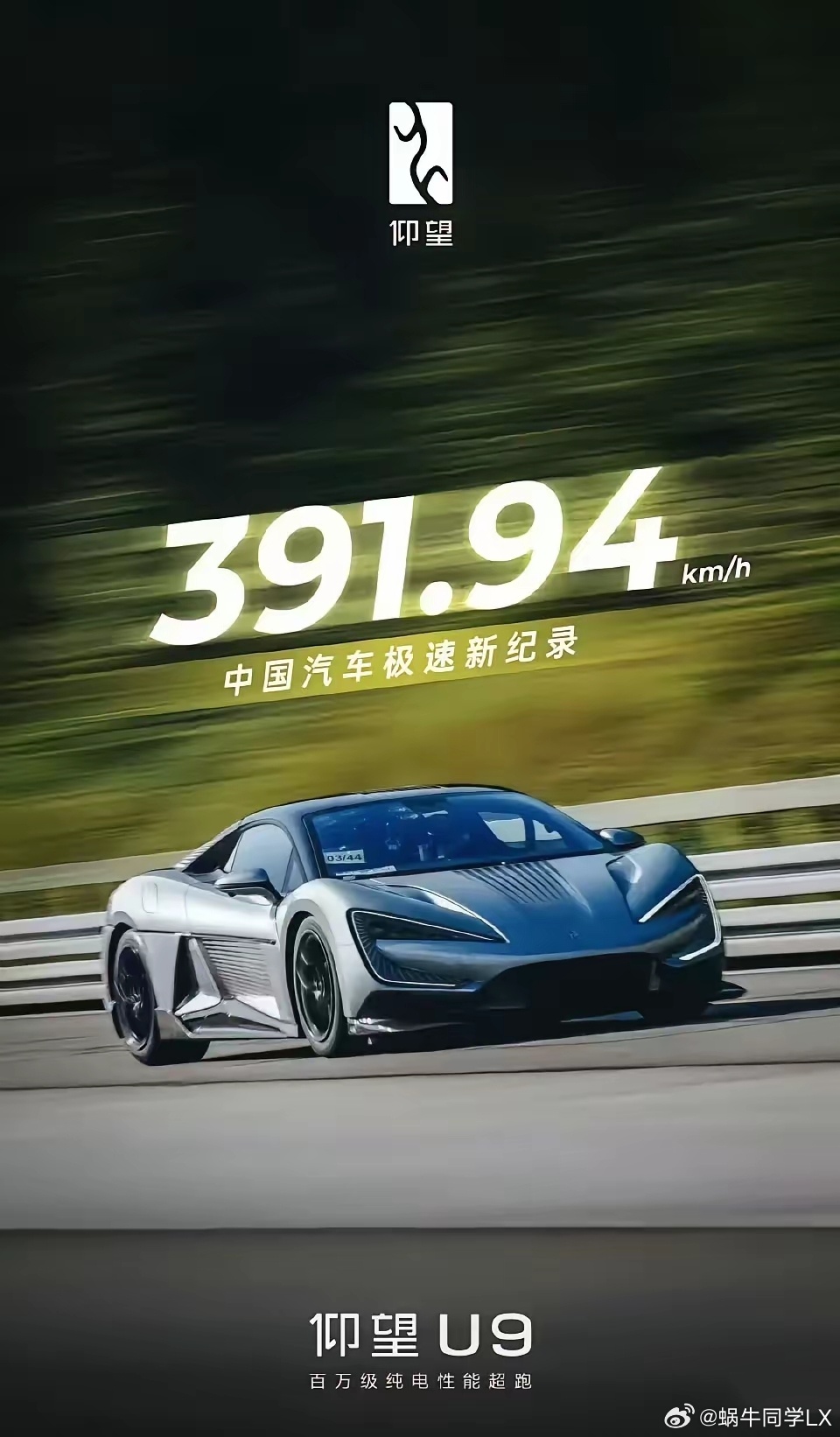 仰望U9先公布了391.94km/h的中国汽车极速新纪录，再次为“百万纯电超跑”