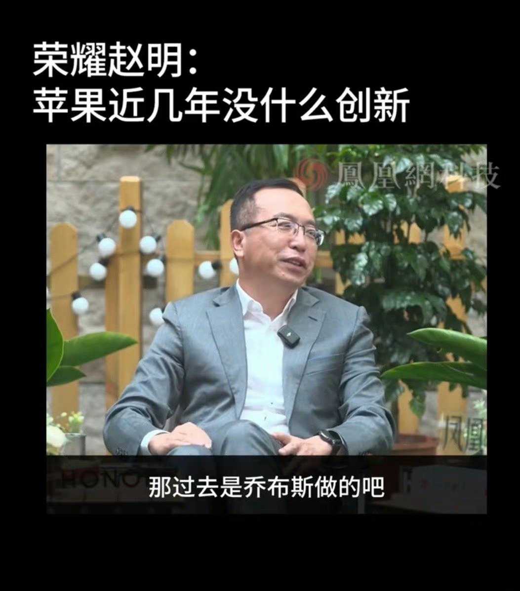 #赵明称苹果近几年没什么创新#确实！你看外观，几代一个熊样！电池容量挤牙膏，快充