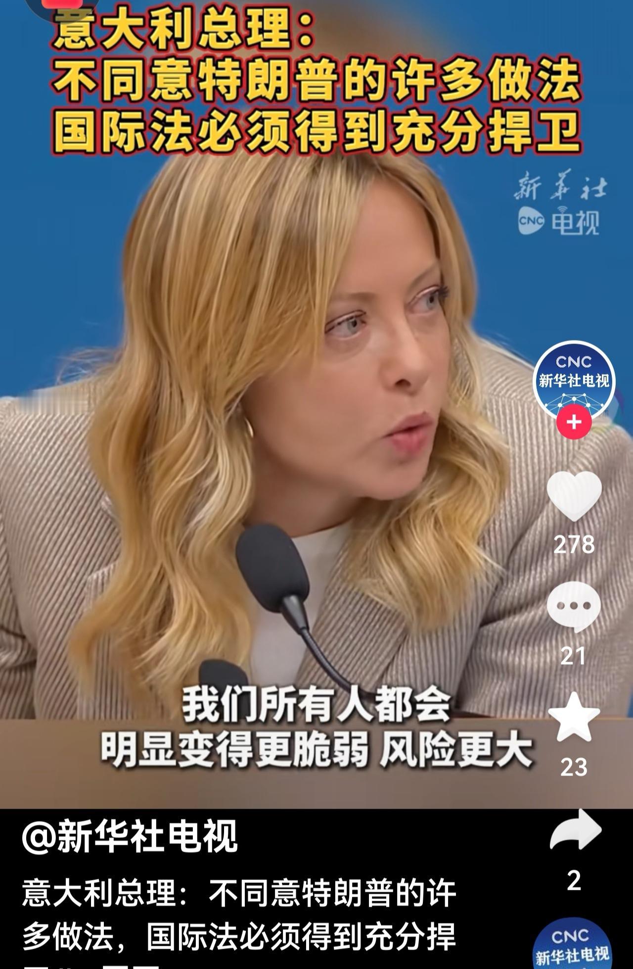 意大利的梅洛尼的也不忍了，她不同意特朗普的做法。

还记得那个曾被外界视为特朗普