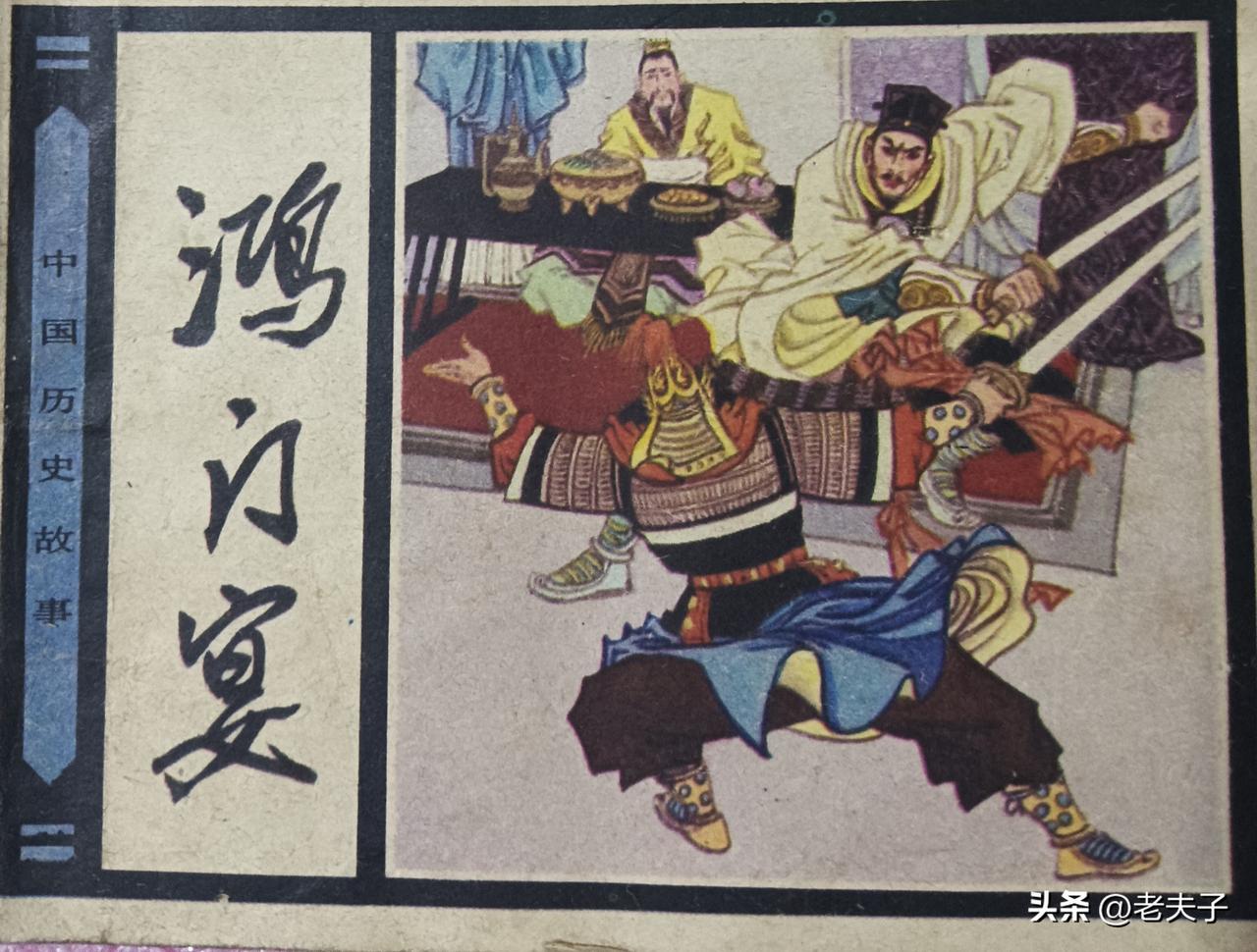 自己收藏的连环画欣赏之第3006本，<中国历史故事之鸿门宴>
改编，肖进，绘画，