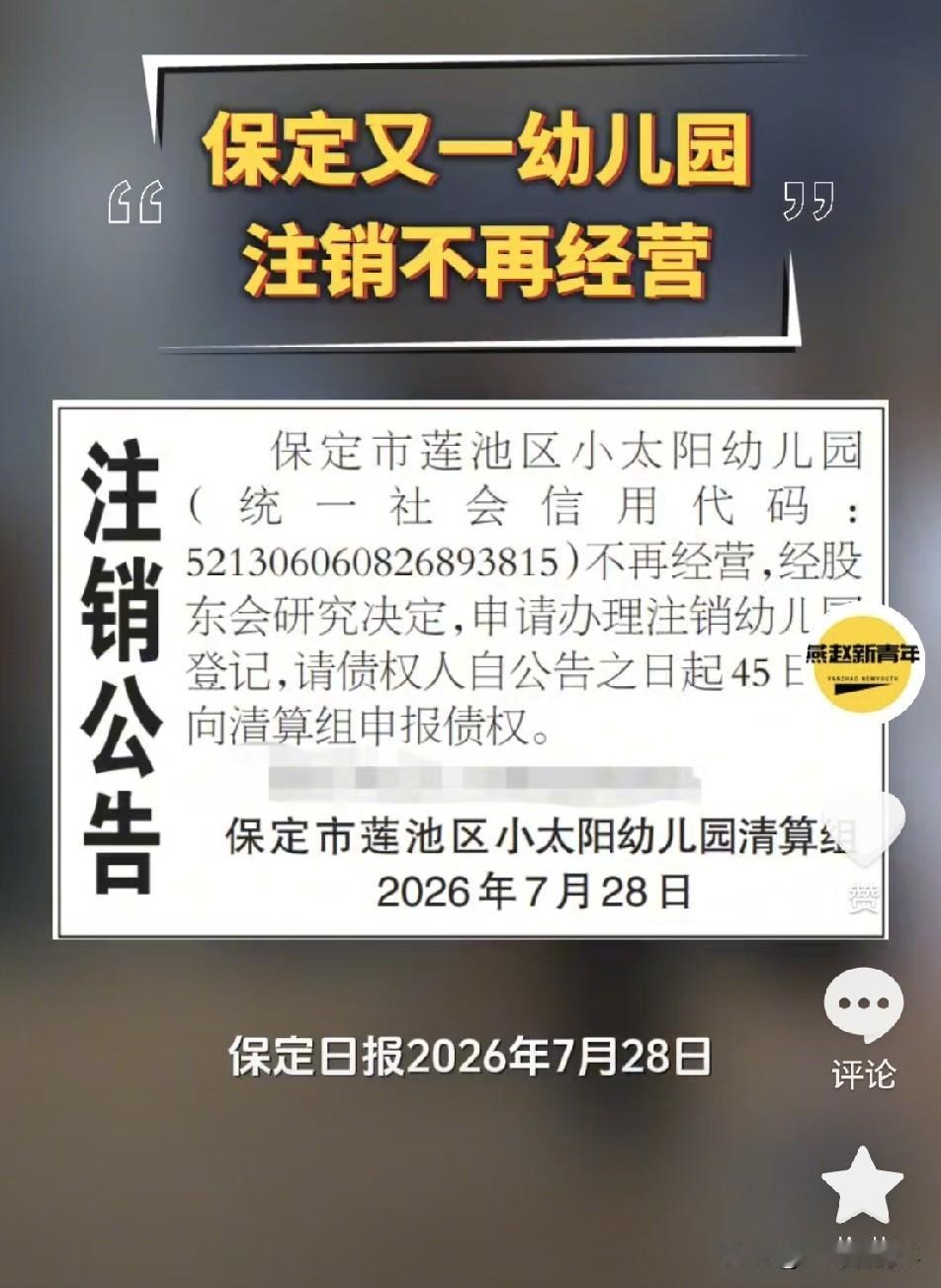 保定又一幼儿园注销不再经营，莲池区小太阳幼儿园登报注销公告！
注销公告
保 定 