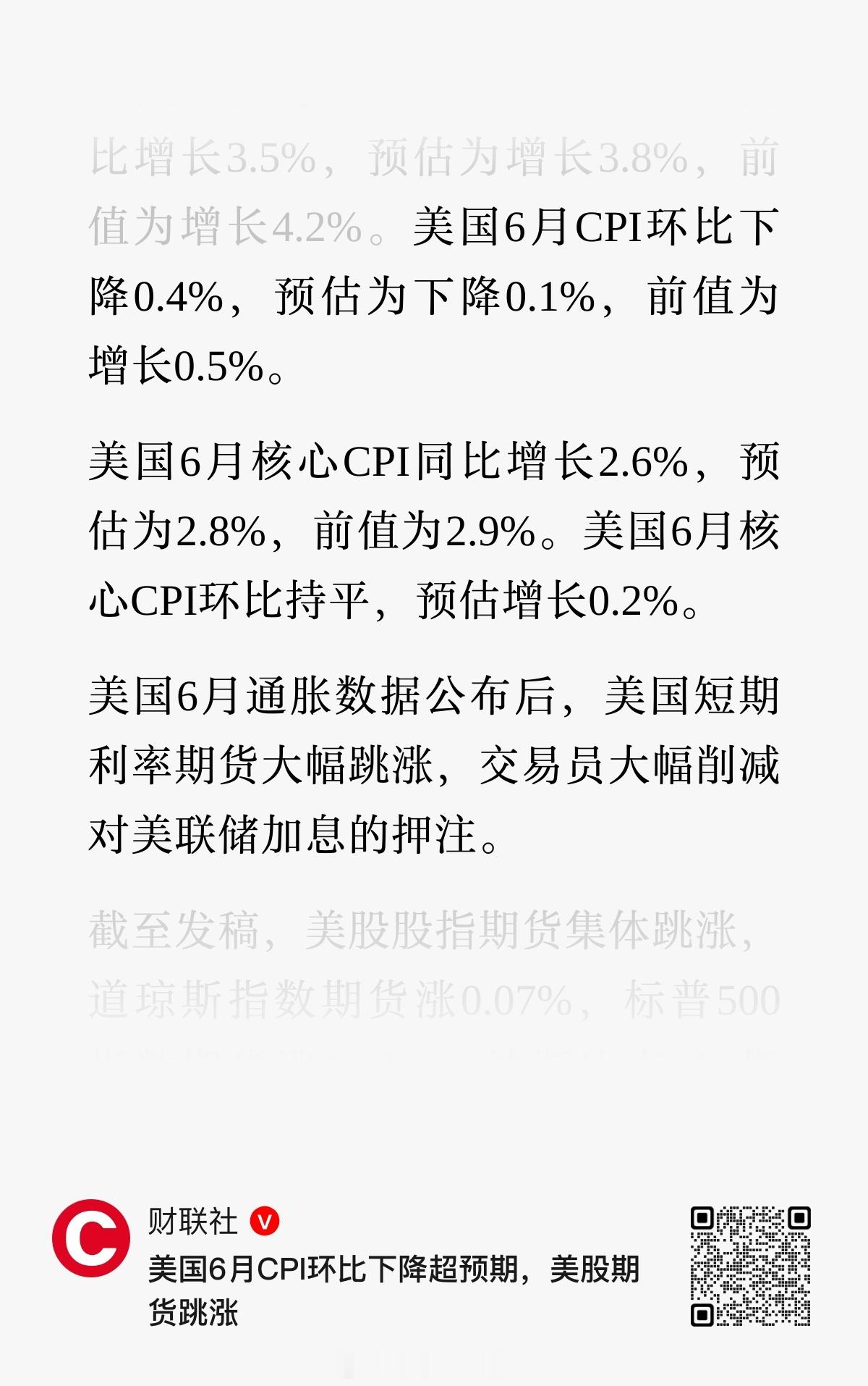 美国CPI环比下降，加息预期大幅回落！感觉xx和xx要开始给力了霸天资讯