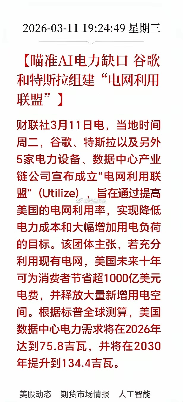 晚间突发重磅！AI电力要火了！谷歌、特斯拉联合成立“AI电网共同利用联盟”，核心