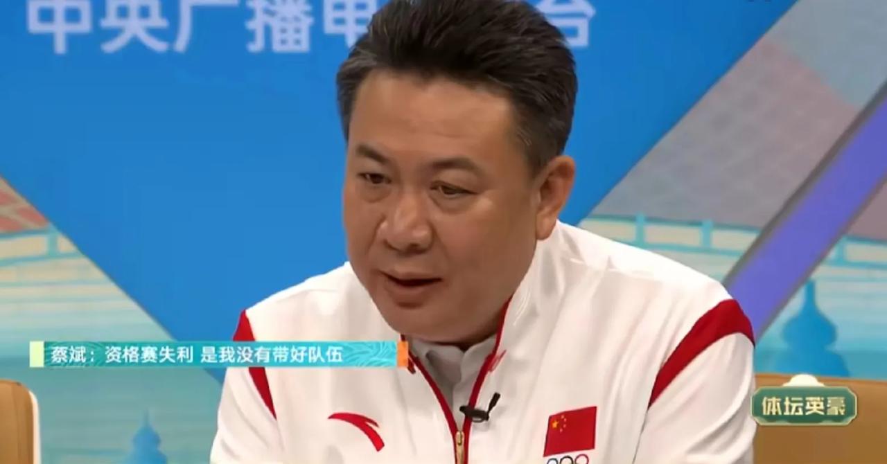 中国女排主教练蔡斌：女排奥运资格赛失利，我承担责任。

蔡斌和李盈莹做客央视体坛