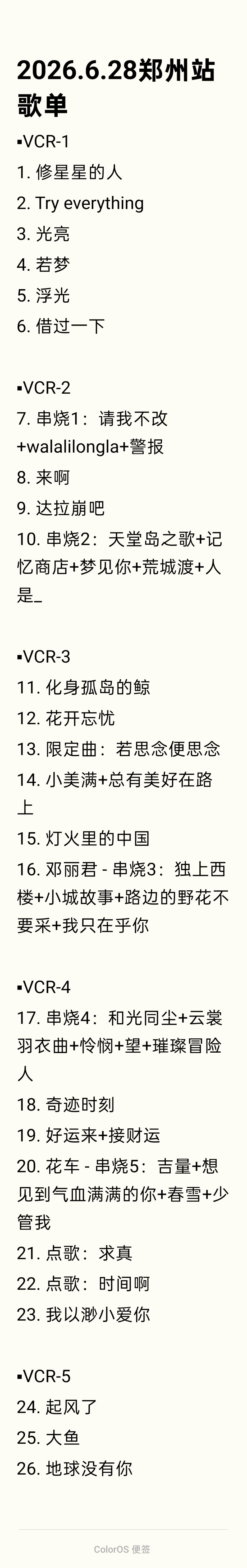 存｜2026.6.27 - 6.28 郑州站两天歌单周深郑州演唱会  专栏 · 