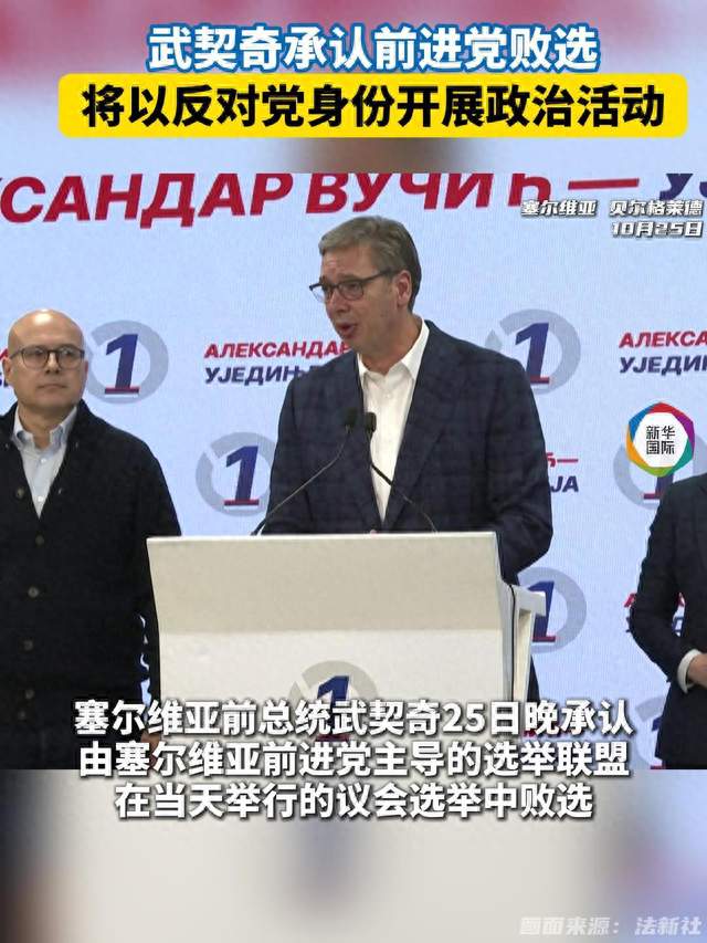 武契奇承认前进党败选 将以反对党身份开展政治活动