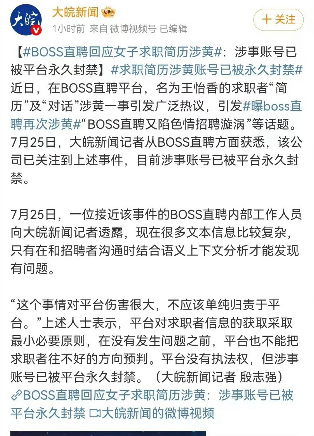 求职简历涉黄账号已被永久封禁近日，BOSS直聘平台用户的求职信息涉黄事件引发广泛