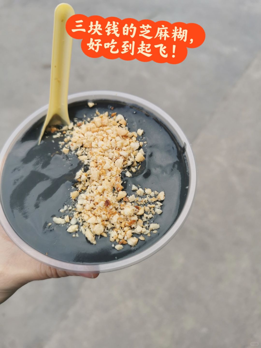 在罗定，三块钱就能吃到一大碗黑芝麻糊！