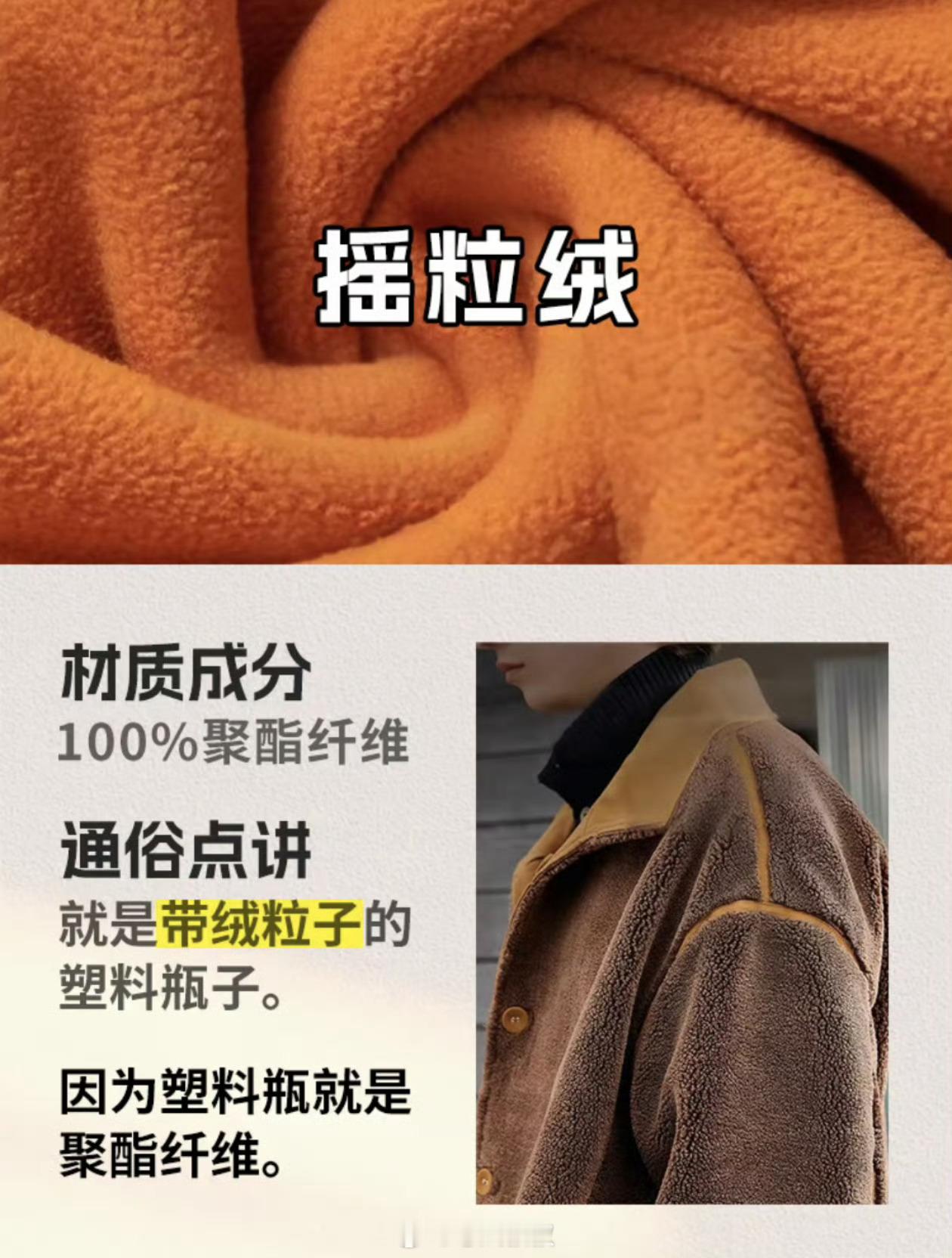 摇粒绒 微塑料摇粒绒的材质成分，就是塑料瓶的聚酯纤维。不然怎么能售价几十元到百元