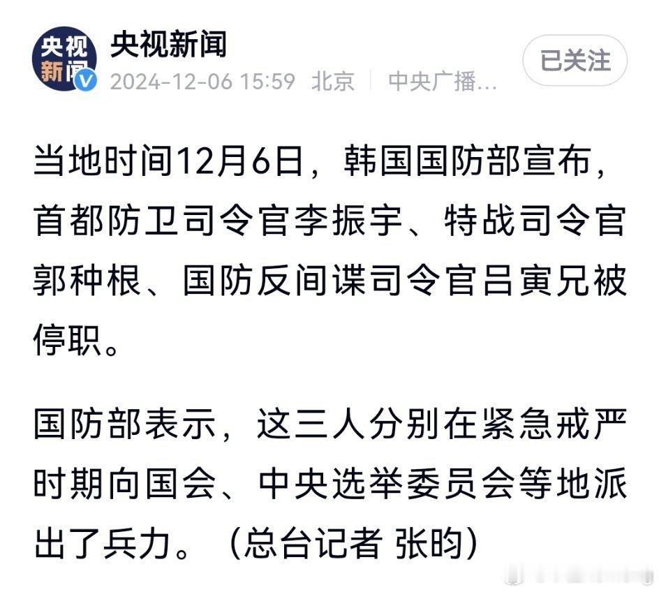 韩国国防部宣布，首都防卫司令官李振宇、特战司令官郭种根、国防反间谍司令官吕寅兄被