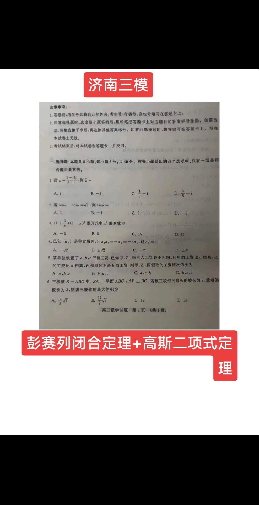 下午刚考的山东济南三模，圆锥曲线压轴大题，彭赛列闭合定理，同构方程或曲线系解答，彭赛列，法国著名数学家，在笛沙格、帕斯卡的基础上再次将射影几何推到新的高度！新定义，高斯二项式定理！数学王子，德国天才数学家高斯三11岁就发现了二项式定理！济南三模一份试卷里，同时出现彭赛列、高斯两位著名数学家