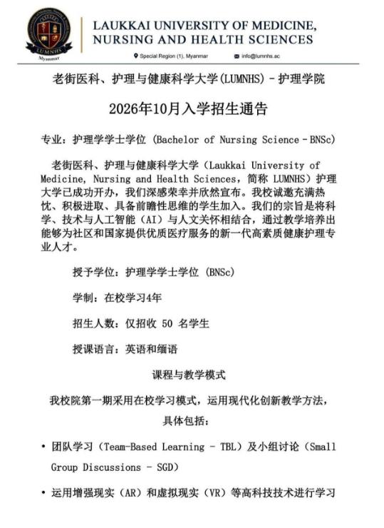 7月17日同盟军发布第一特区卫生部护理学院2026年入学招生通告    佤联军开