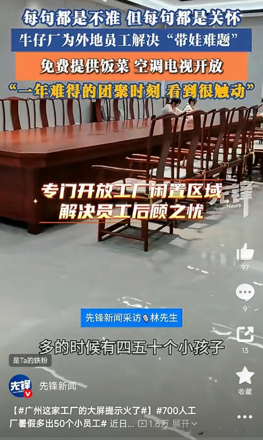 700人的工厂，暑假突然多出50个“小员工”！

前几天，广州一家牛仔服装厂的送