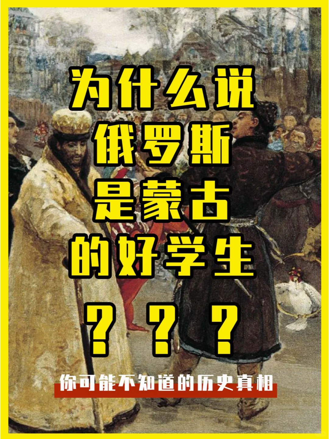 为什么说俄罗斯是蒙古的好学生？