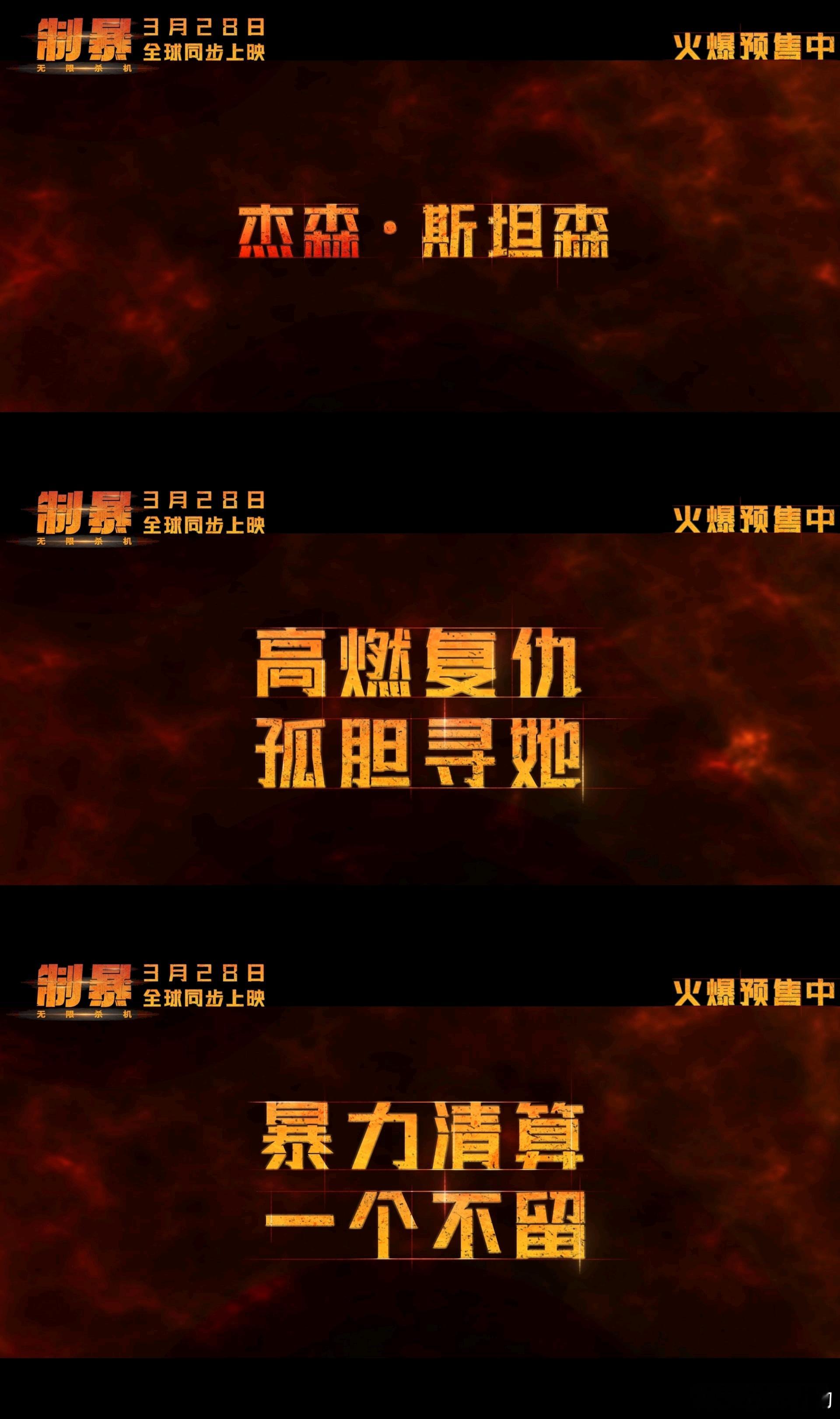 电影制暴无限杀机终极预告制暴终极预告 当杰森·斯坦森化身现代版周处，整个黑帮都在