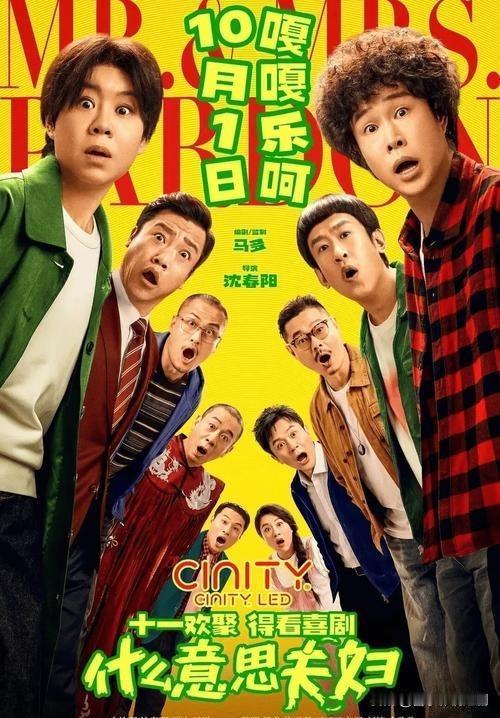 今年国庆档最大的意外，就是小沈阳沈春阳夫妇带着《什么意思夫妇》硬生生逆袭成票房黑