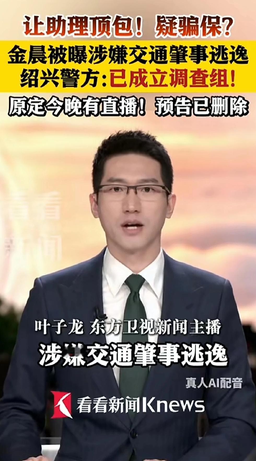 金晨被曝交通肇事逃逸，还让助理顶包？警方称已成立调查组。
今日，网友疯狂涌入金晨