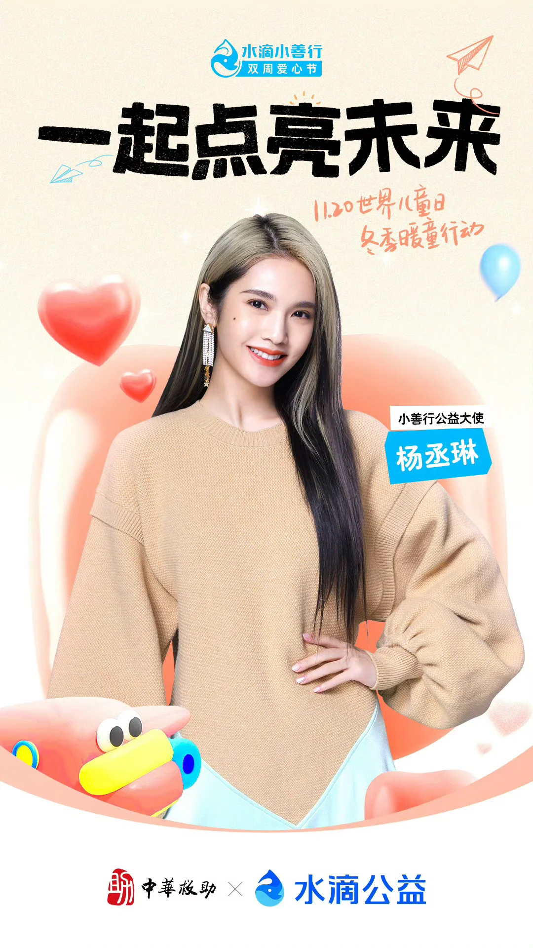 和公益大使杨丞琳一起点亮孩子的未来
