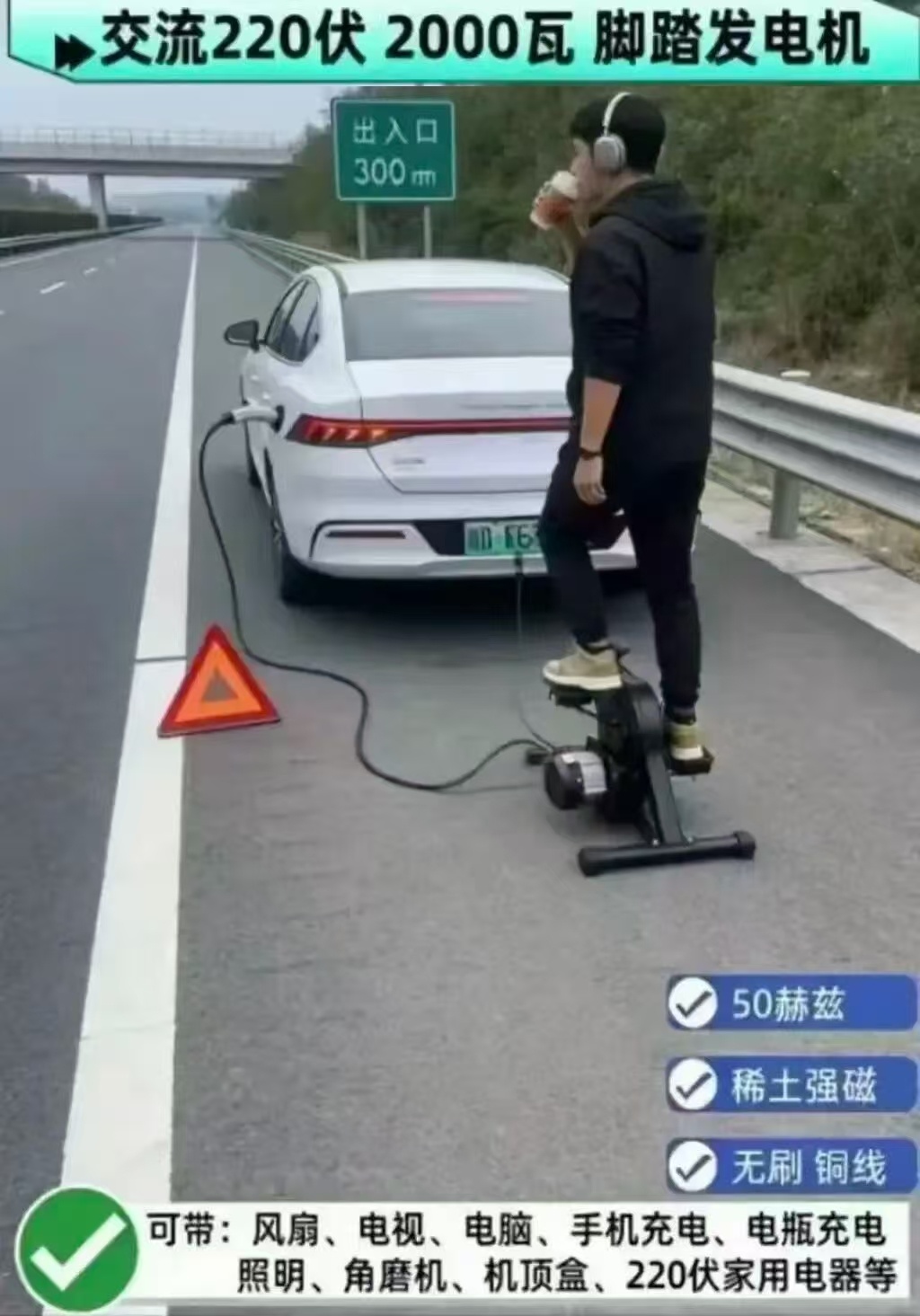 哪个天才发明了这样的人肉发电机？真服了，在高速路上停车充电？这不是脑袋秀逗就是脑