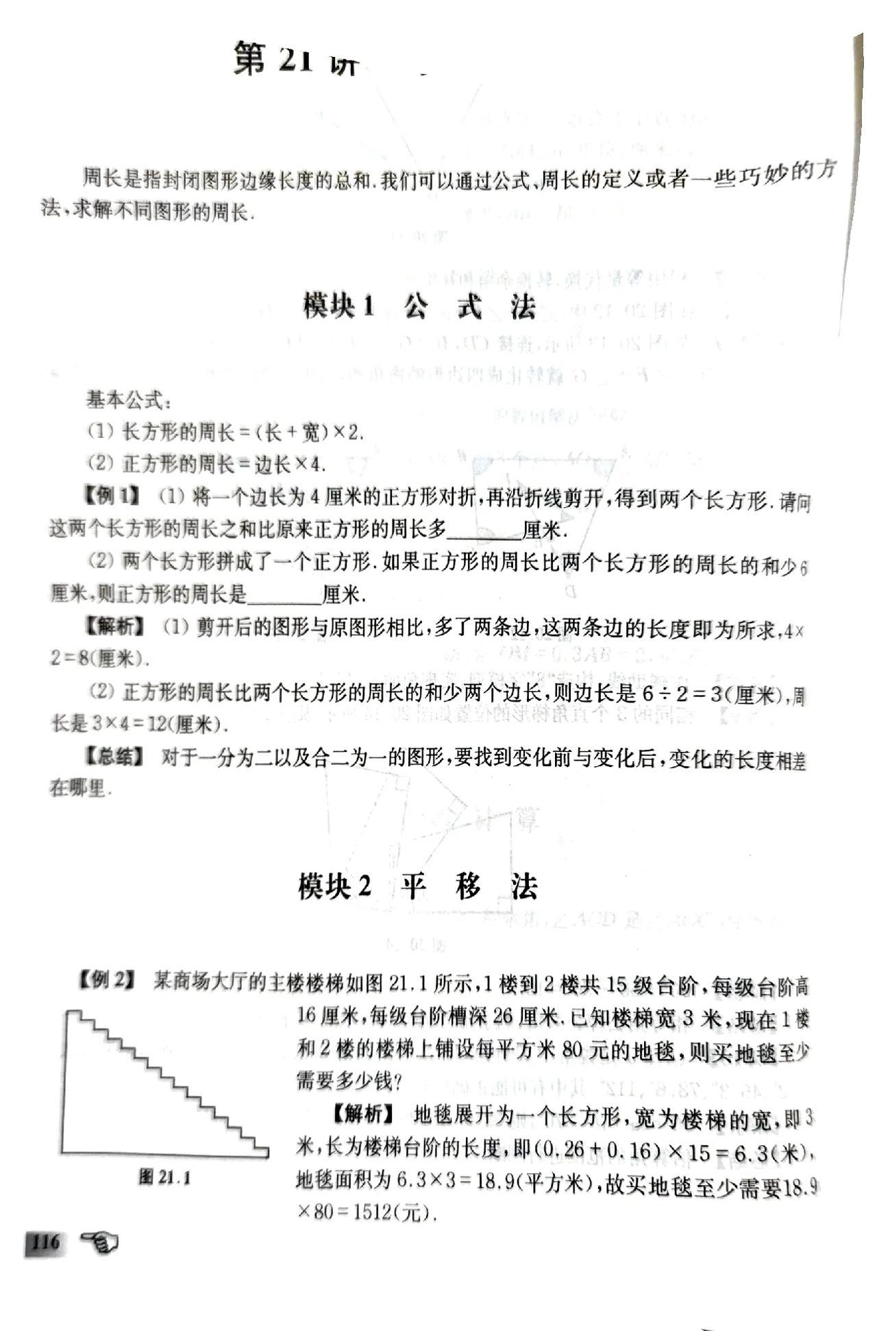 巧求周长
是这本书的其中一讲
通俗易懂且拓展到位
拍照扫描矫正时出现瑕疵
请见谅