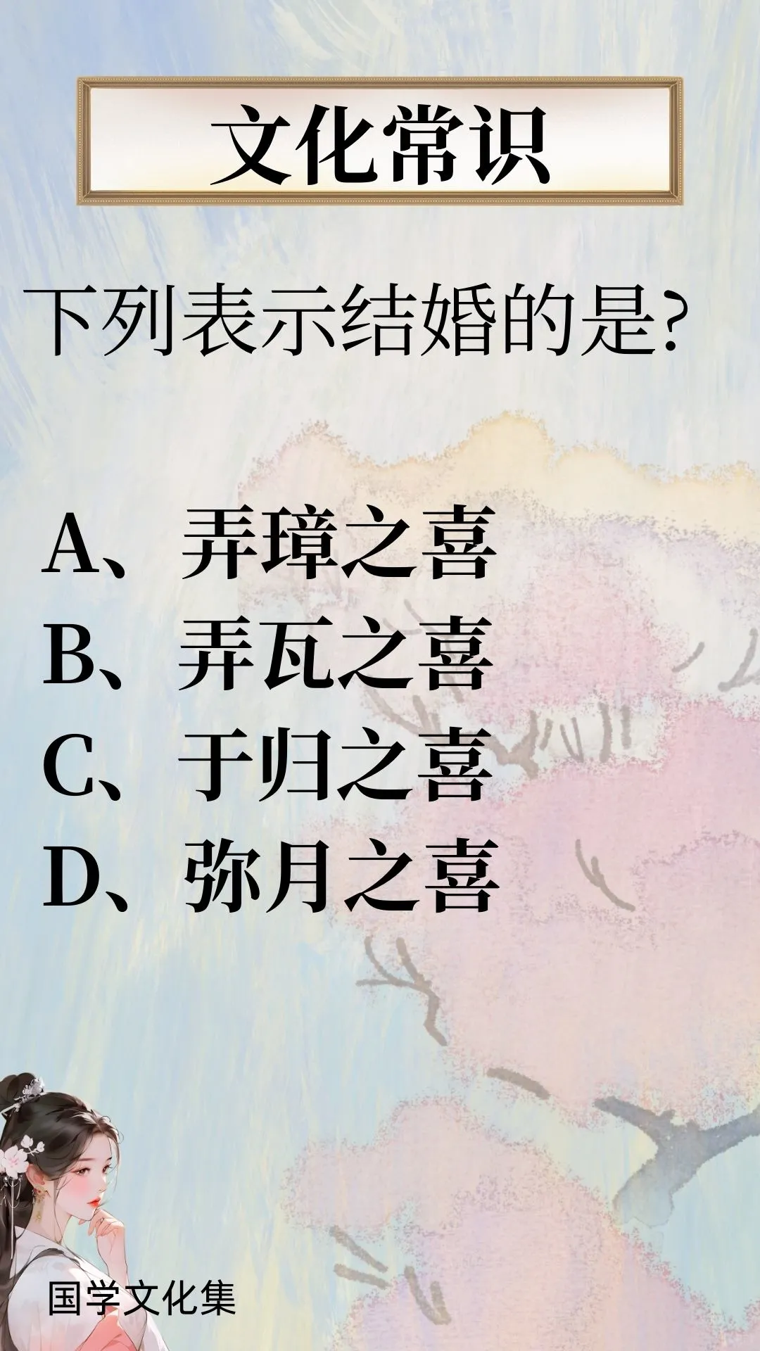 文化常识打卡