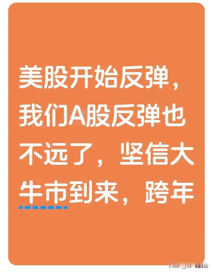 美股开始反弹，我们A股反弹也不远了，坚信大牛市到来，跨年行情。

1，昨夜美股低