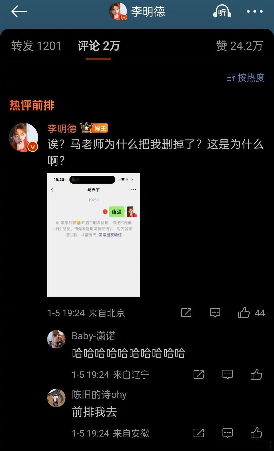 笑喷！！李明德怎么这么搞笑？他跑去微信辱骂马天宇“傻X”，发现被马天宇删除好友了