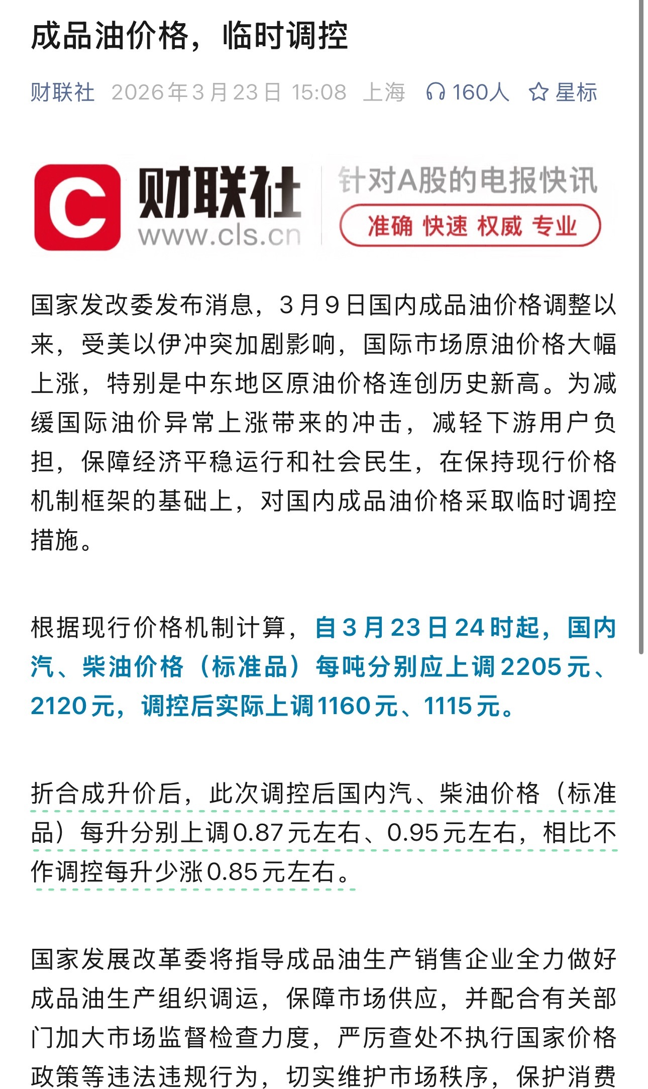 对国内成品油价格采取临时调控没有涨1.6元那么恐怖，国家出手了，上调0.85-0