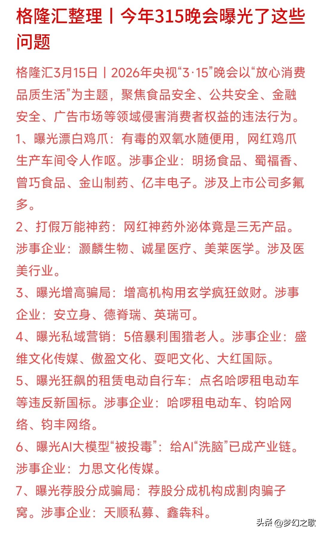 315曝光的企业出现了，主要还是以食品安全为主，但是老人成受害者
今年的315晚