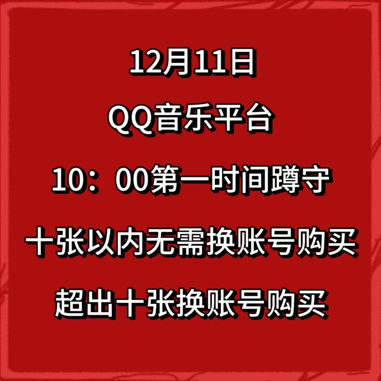 请看过来，重要‼️ 【10张以内就一个账号买，有能力的10张以外就切耗买[送花花