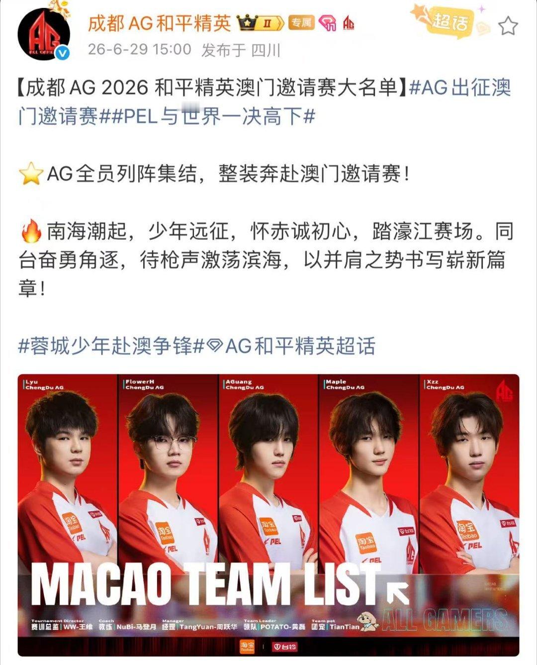 AG出征澳门邀请赛我为PEL战队打callAG战队集结完毕，直通澳门邀请赛总决赛