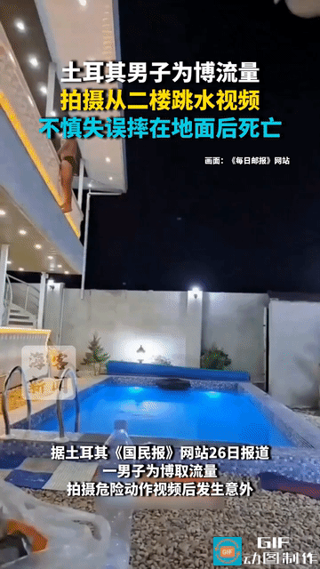装逼过头了！近日，土耳其一男子为博取流量，从自家二楼阳台往下面泳池中跳，由于操作