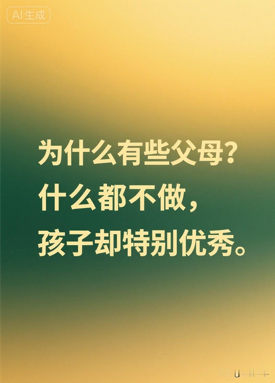 为什么有些父母什么都不做，孩子却特别优秀

网上有个很火的问题：“为什么有些父母