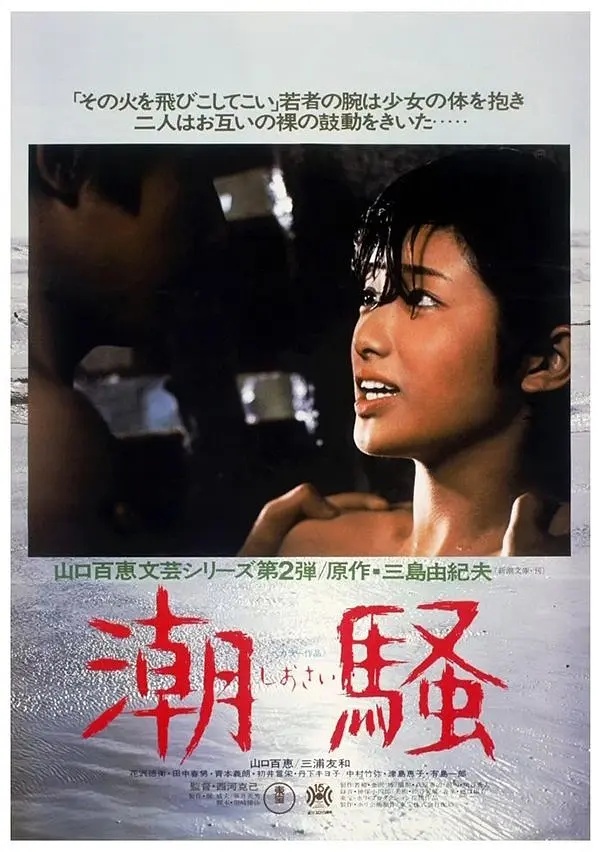 《潮骚》山口百惠/三浦友和主演日语中字见平👇 ​​​