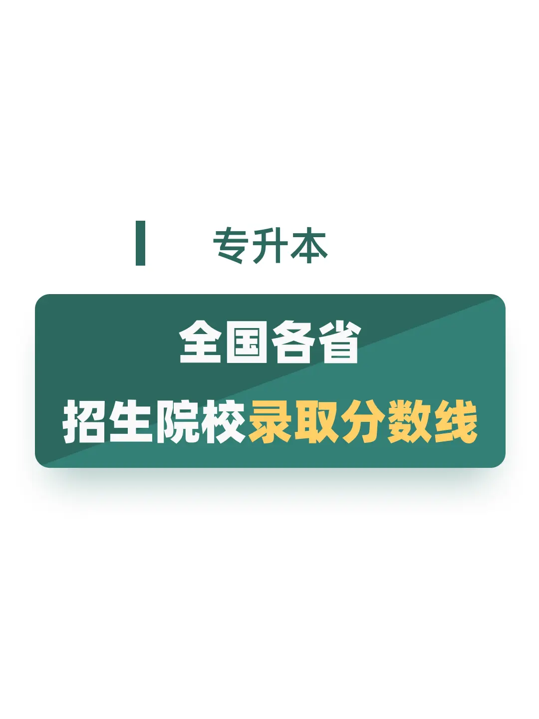 各省招生院校录取分数线。