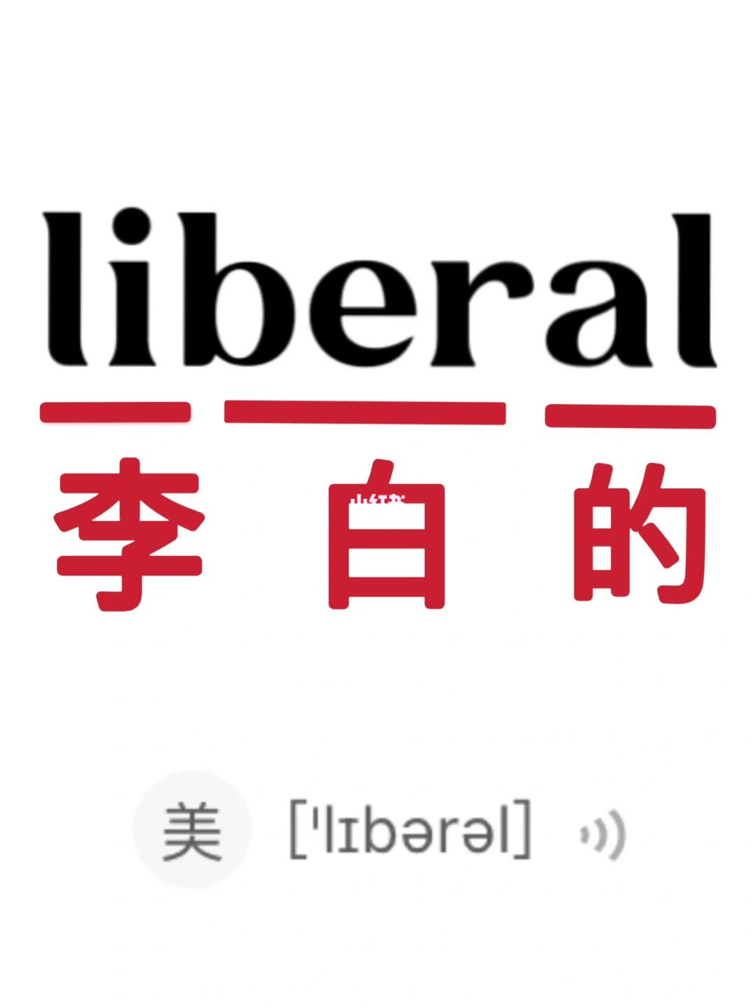 谐音梗记单词！