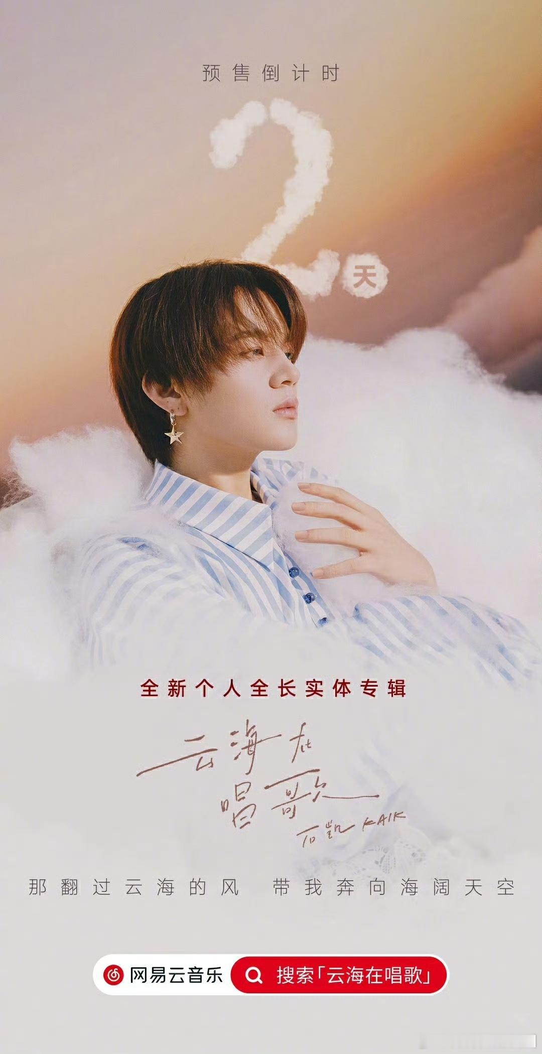 石凯云海在唱歌实体专辑 历经一年的不懈努力与打磨，《云海在唱歌》实体专辑带着石凯